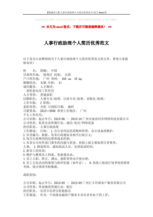 【精编范文】人事行政助理个人简历优秀范文-范文word版 (3页)