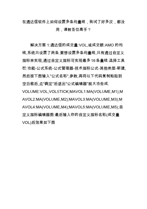在通达信软件上如何设置多条均量线,我试了好多次,都没用,请教各位高手？