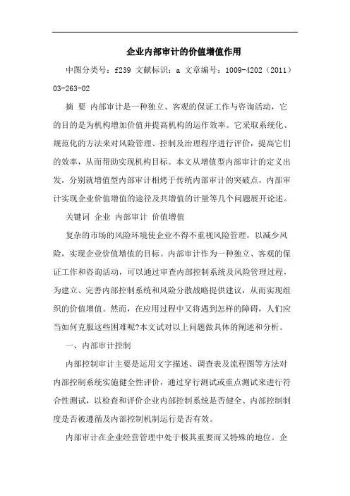 企业内部审计价值增值作用论文