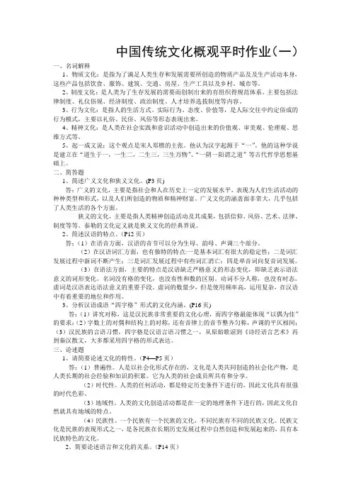 《中国传统文化概观》平时作业解答