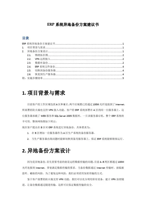 系统异地备份方案建议书