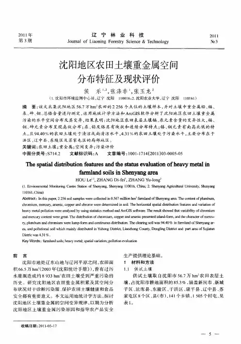 沈阳地区农田土壤重金属空间分布特征及现状评价