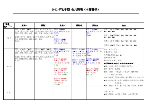 2012年秋河海大学学期_公共课课表(本部普硕)