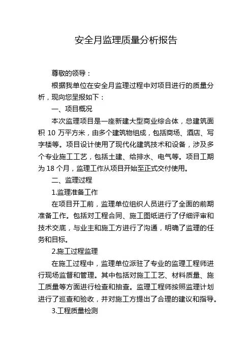 安全月监理质量分析报告