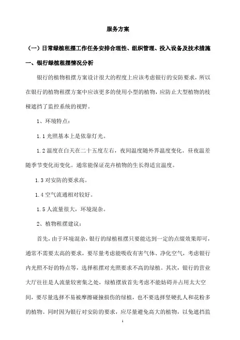 银行绿植租摆服务方案