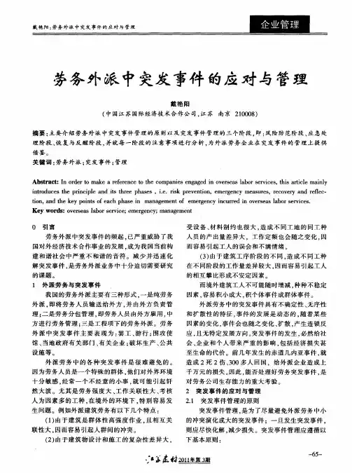 劳务外派中突发事件的应对与管理