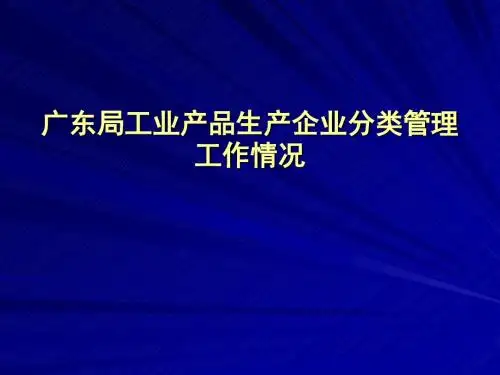 【PPT】广东局工业产品生产企业分类管理工作情况(精)