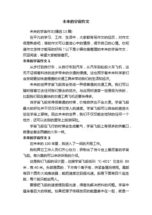 未来的宇宙作文（精选13篇）