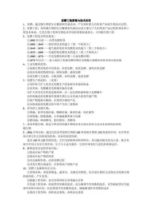 发酵工程原理与技术应用
