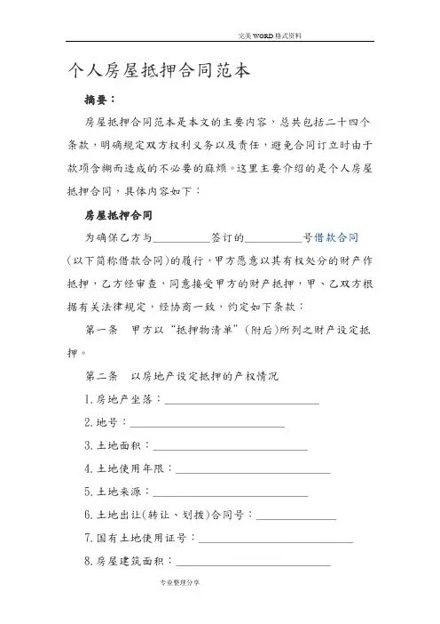 个人房屋抵押合同模板范本