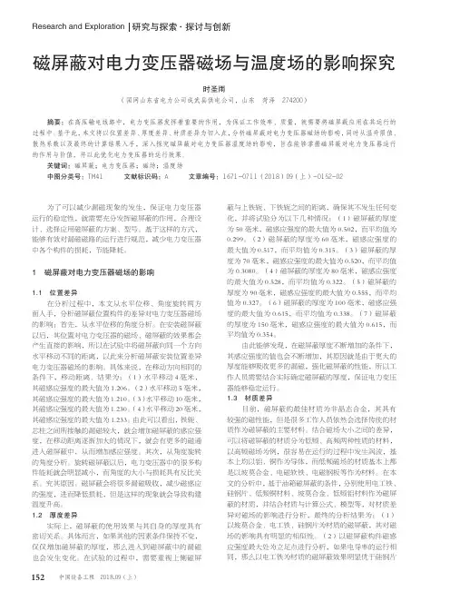 磁屏蔽对电力变压器磁场与温度场的影响探究
