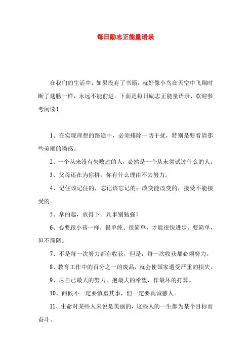每日励志正能量语录