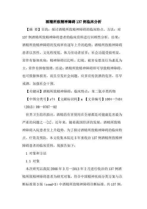 酒精所致精神障碍137例临床分析