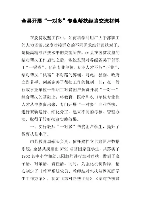 全县开展“一对多”专业帮扶经验交流材料