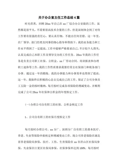 2020年关于办公室主任工作总结4篇