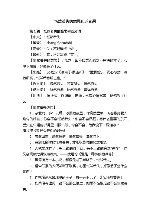 怅然若失的意思和近义词