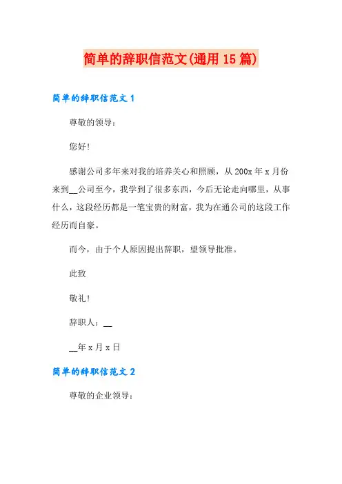 简单的辞职信范文(通用15篇)