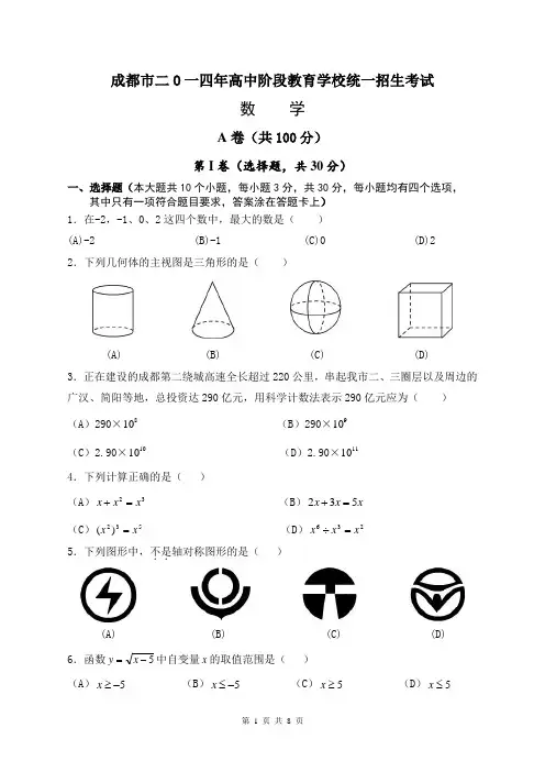 2014年成都市中考数学试题及答案(WORD版)