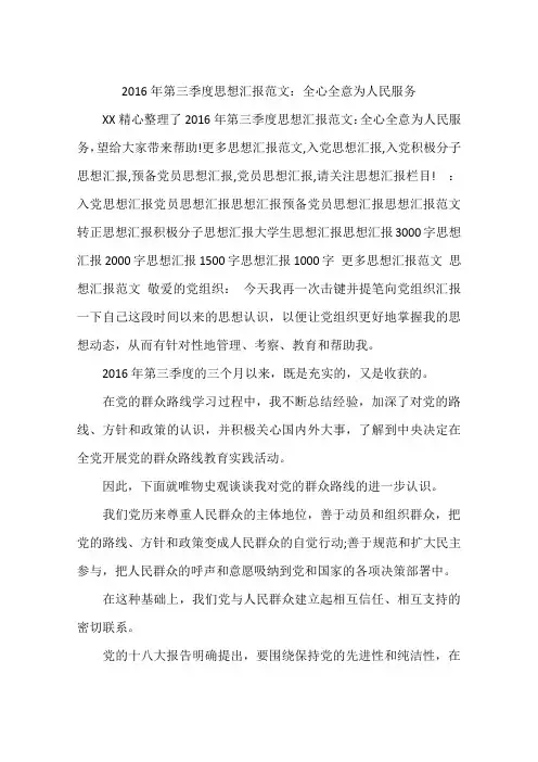2016年第三季度思想汇报范文：全心全意为人民服务