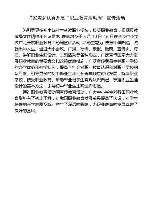 许家沟乡认真开展职业教育活动周宣传活动