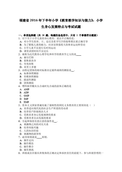 福建省2016年下半年小学《教育教学知识与能力》：小学生身心发展特点与考试试题
