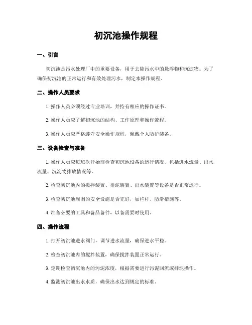 初沉池操作规程