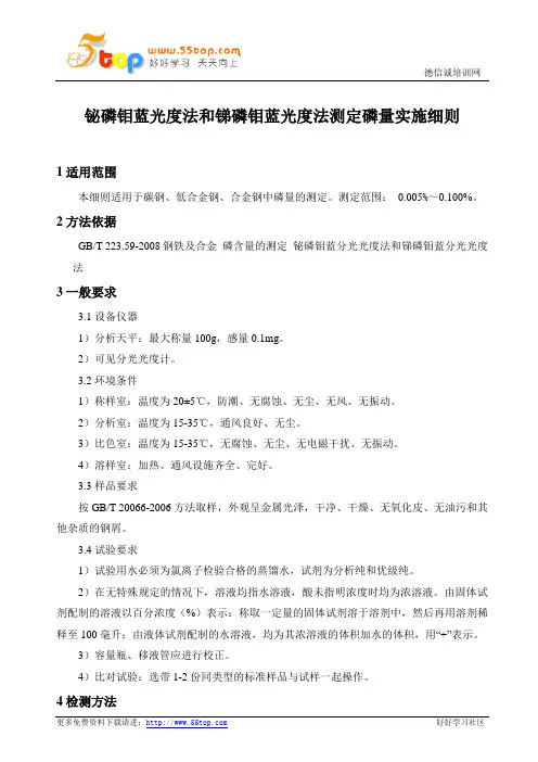 铋磷钼蓝光度法和锑磷钼蓝光度法磷含量测定实施细则