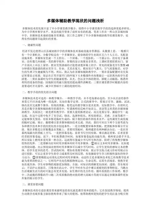 多媒体辅助教学现状的问题浅析