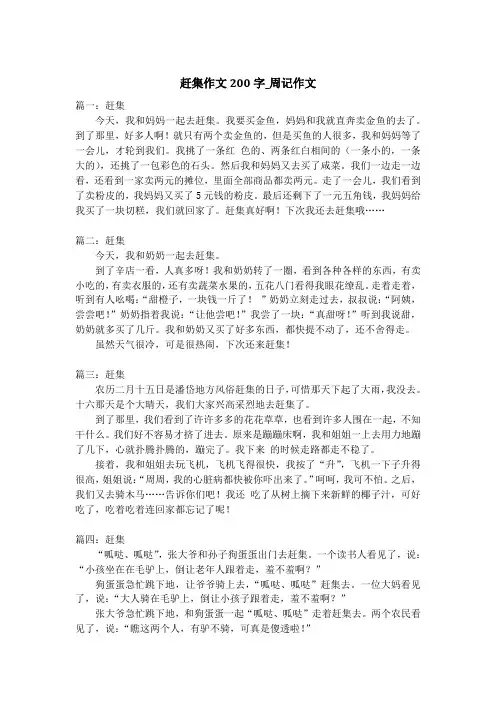 赶集作文200字_周记作文