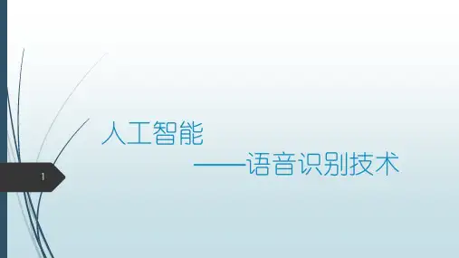 人工智能-语音识别技术PPT学习课件