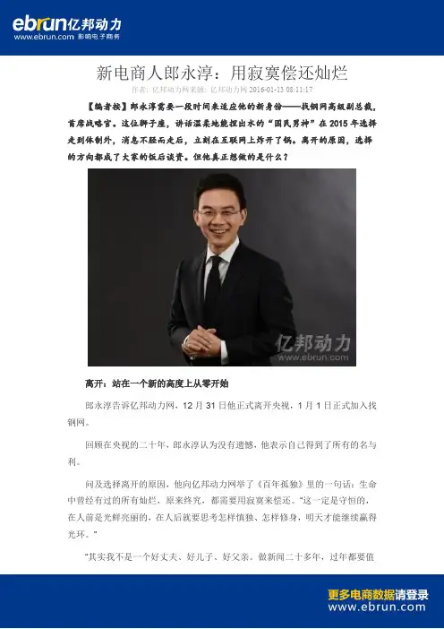 新电商人郎永淳 用寂寞偿还灿烂