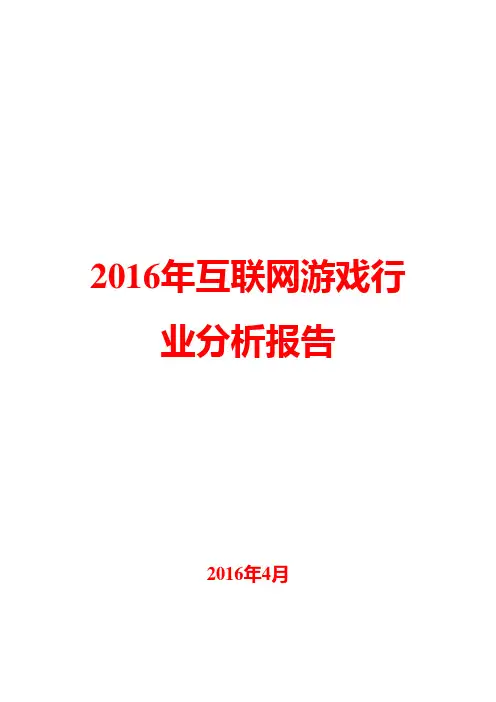 2016年互联网游戏行业分析报告