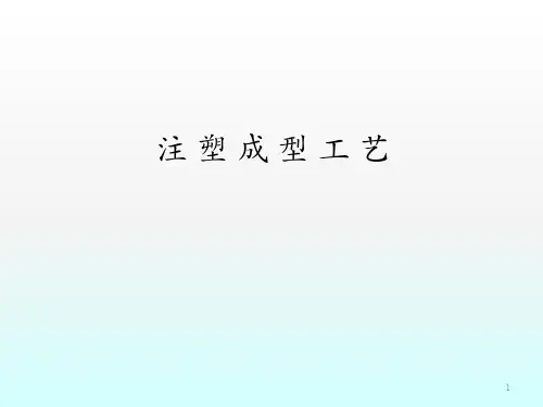 注塑成型工艺ppt课件