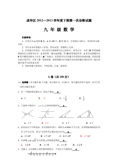 成华区12-13下九年级一诊数学试题(定稿1)[1]