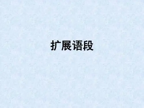 扩展语段(11版)