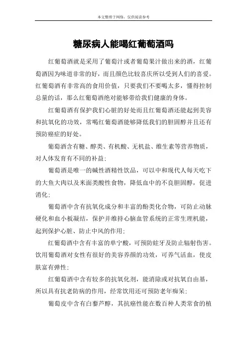 糖尿病人能喝红葡萄酒吗