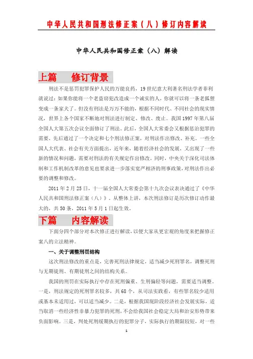 刑法修正案八解读