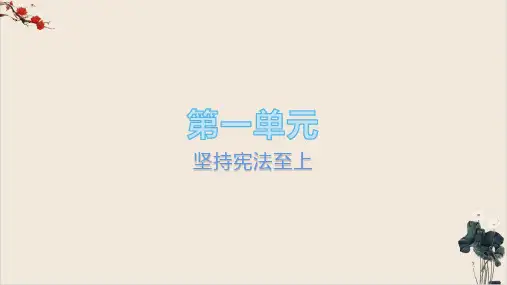 部编版课件道德与法治八年下册坚持宪法至上复习
