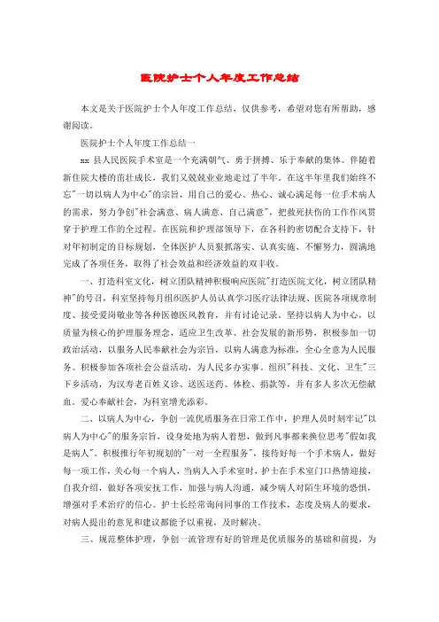 医院护士个人年度工作总结