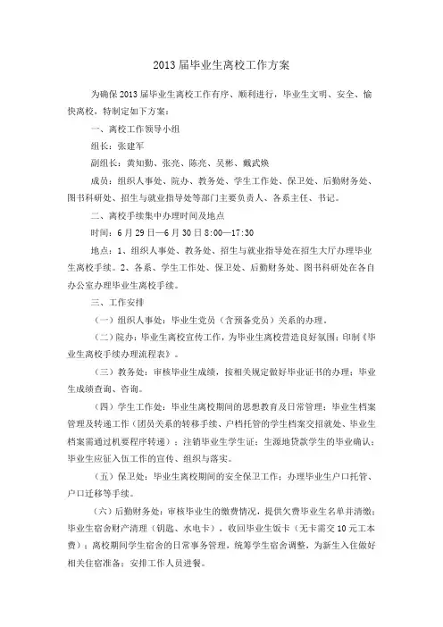 2013届毕业生离校工作方案