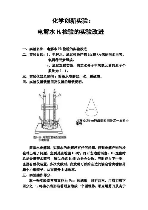 化学创新实验：电解水H2检验的实验改进