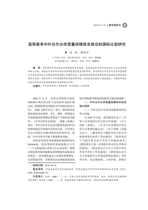 高等教育中外合作办学质量保障体系建设的国际比较研究