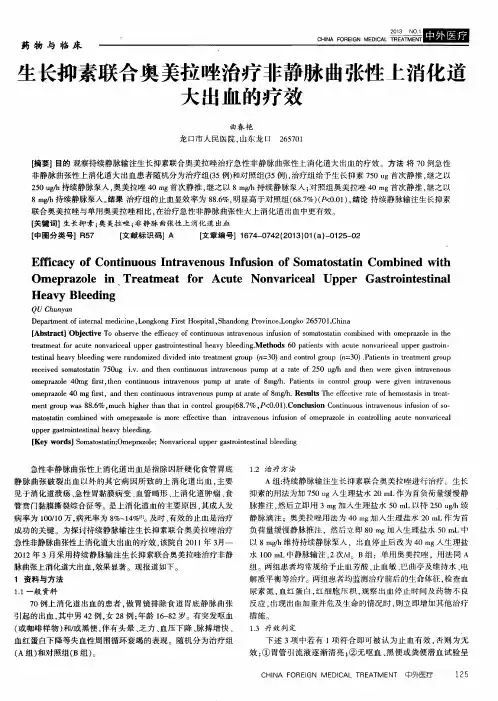 生长抑素联合奥美拉唑治疗非静脉曲张性上消化道大出血的疗效