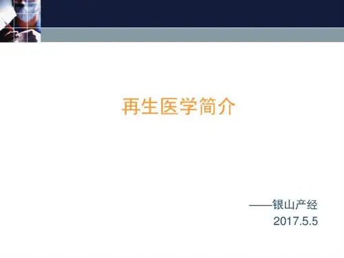 《再生医学产业简介》PPT课件