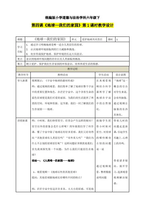 六年级下册道德与法治教案--第四课《地球——我们的家园》第1课时 人教部编版