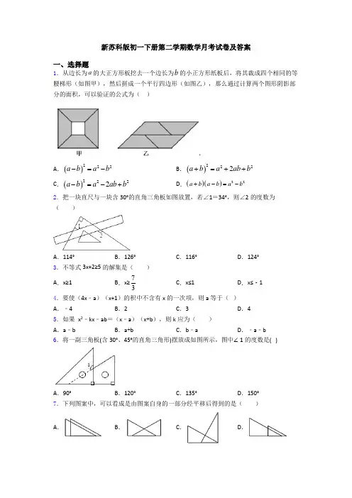 新苏科版初一下册第二学期数学月考试卷及答案