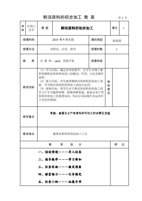 鲜活原料的初步加工