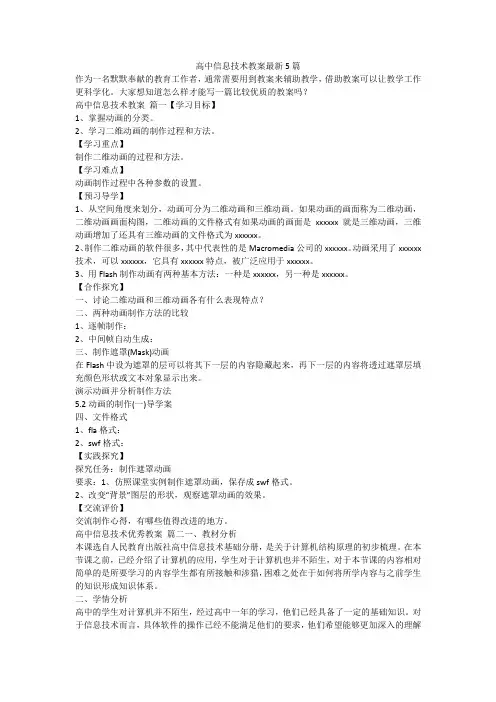 最新-高中信息技术教案最新5篇