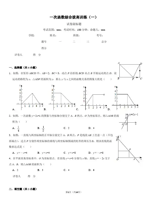 一次函数综合拔高训练(一)