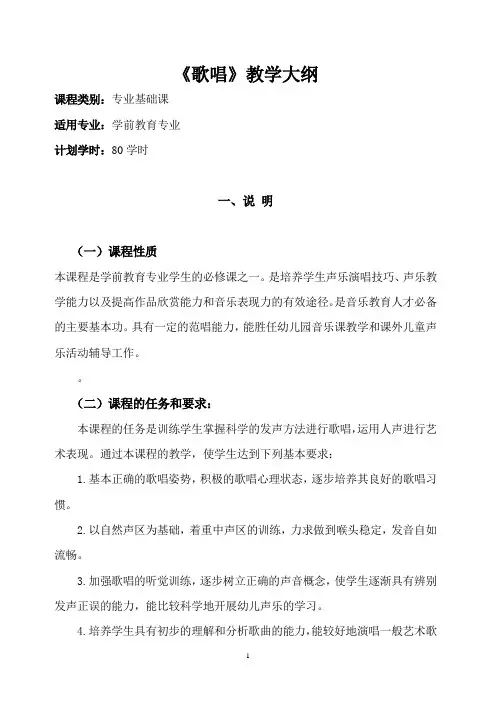 《歌唱》教学大纲